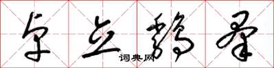 梁锦英卓立鸡群草书怎么写