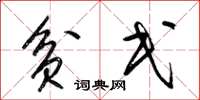 梁锦英贫民草书怎么写
