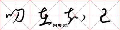 梁锦英叨在知己草书怎么写