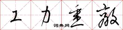 梁锦英工力悉敌草书怎么写