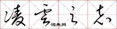 梁锦英凌云之志草书怎么写