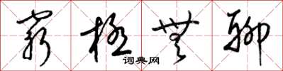 梁锦英穷极无聊草书怎么写