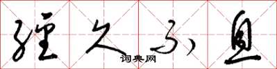 梁锦英经久不息草书怎么写