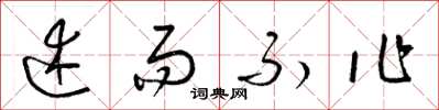 梁锦英述而不作草书怎么写