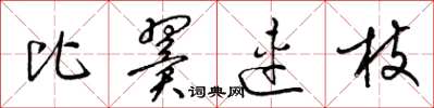 梁锦英比翼连枝草书怎么写