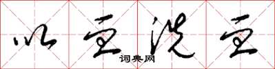 梁锦英以血洗血草书怎么写