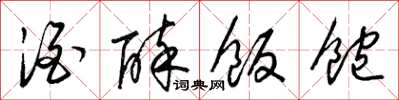 梁锦英酒醉饭饱草书怎么写