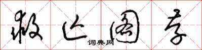 梁锦英救亡图存草书怎么写