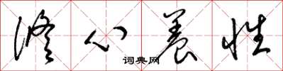 梁锦英修心养性草书怎么写