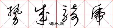 梁锦英势成骑虎草书怎么写
