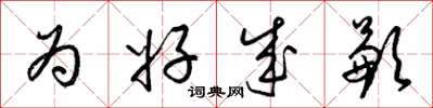 梁锦英为好成歉草书怎么写
