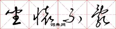 梁锦英坐怀不乱草书怎么写