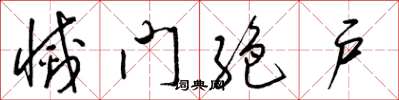 梁锦英灭门绝户草书怎么写