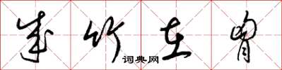 梁锦英成竹在胸草书怎么写