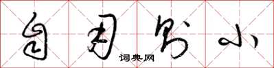 梁锦英自用则小草书怎么写