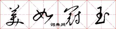 梁锦英美如冠玉草书怎么写