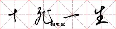 梁锦英十死一生草书怎么写