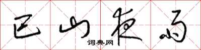 梁锦英巴山夜雨草书怎么写