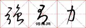 梁锦英强有力草书怎么写