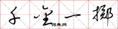 梁锦英千金一掷草书怎么写