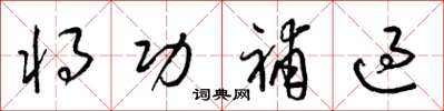 梁锦英将功补过草书怎么写