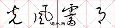梁锦英光风霁月草书怎么写