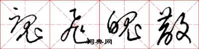 梁锦英魂飞魄散草书怎么写