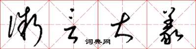 梁锦英微言大义草书怎么写