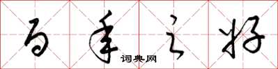 梁锦英百年之好草书怎么写