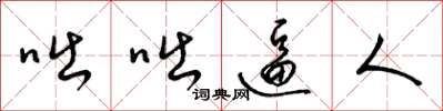 梁锦英咄咄逼人草书怎么写