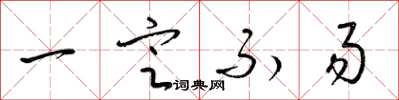 梁锦英一定不易草书怎么写