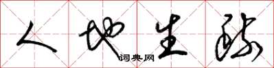 梁锦英人地生疏草书怎么写