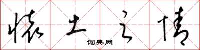 梁锦英怀土之情草书怎么写