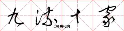 梁锦英九流十家草书怎么写