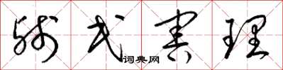 梁锦英残民害理草书怎么写
