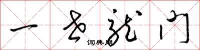梁锦英一世龙门草书怎么写