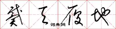 梁锦英戴天履地草书怎么写