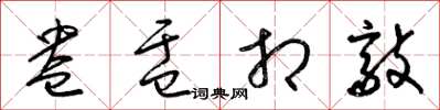 梁锦英盎盂相敲草书怎么写