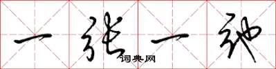 梁锦英一张一弛草书怎么写