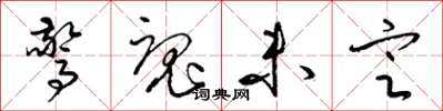 梁锦英惊魂未定草书怎么写