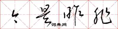 梁锦英今是昨非草书怎么写