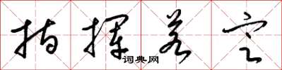 梁锦英指挥若定草书怎么写
