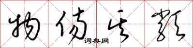 梁锦英物伤其类草书怎么写