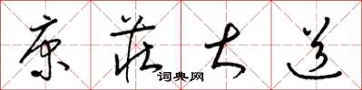 梁锦英康庄大道草书怎么写