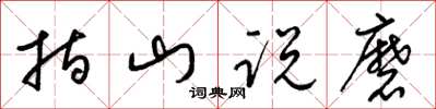 梁锦英指山说磨草书怎么写