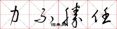 梁锦英力不胜任草书怎么写