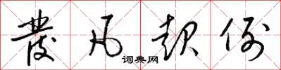 梁锦英发凡起例草书怎么写