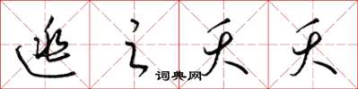 梁锦英逃之夭夭草书怎么写