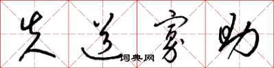 梁锦英失道寡助草书怎么写