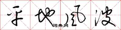 梁锦英平地风波草书怎么写